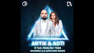 Artik & Asti - Я так люблю тебя (Ramirez & D. Anuchin Remix)