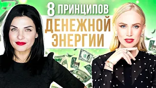 8 ПРИНЦИПОВ ДЕНЕЖНОЙ ЭНЕРГИИ: Как привлечь деньги в свою жизнь? Ольга Мгеладзе