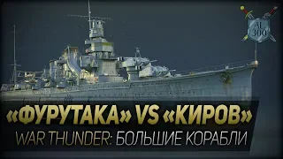 Киров против Фурутаки ◆ War Thunder: большие корабли