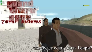 ЧТО БУДЕТ ЕСЛИ УБИТЬ ГЕНРИ В GTA ZOMBIE ANDREAS?