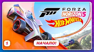 Forza Horizon 5: Hot Wheels - НАЧАЛО  Прохождение на Xbox Series X  Серия 1