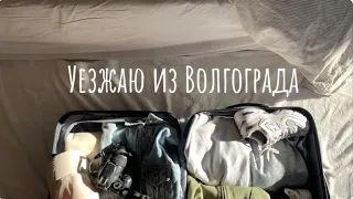 Уезжаю из Волгограда. О переезде, квартире и будние дни. / Leaving Volgograd