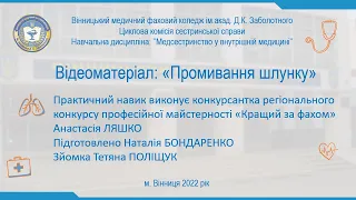 Відеоматеріал Промивання шлунку