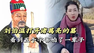 劉伯溫打開諸葛亮的墓，看到五個字害怕了一輩子，你覺得劉伯溫和諸葛亮誰更厲害？#歷史 #歷史古蹟 #歷史人物 #歷史解說