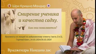 Как проявляется смирение ученика и как проявляются качества садху I Враджендра Нандана дас