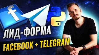 Integromat: Лид-форма Facebook + Telegram | Все лиды теперь приходят в чат телеграм