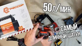 Компрессор автомобильный Агрессор AGR-50. Что внутри?