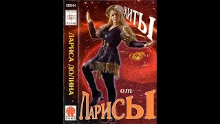 Лариса Долина  - Хиты от Ларисы 1994