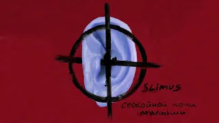 Slim - Спокойной ночи, малыши (альбом 2023)