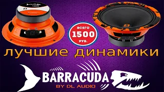 Лучшие динамики за 1500 рублей! Dl Audio Barracuda 165. Обзор, сравнение.