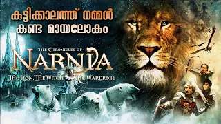 The Chronicles of Narnia-1movie Explained in Malayalam നൊസ്റ്റാൾജിയ തോന്നിപ്പിക്കുന്ന ഫീൽഗുഡ് ചിത്രം