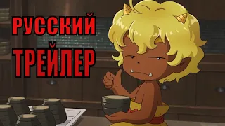 Гостиница Окко   Русский трейлер (мультфильм 2020)