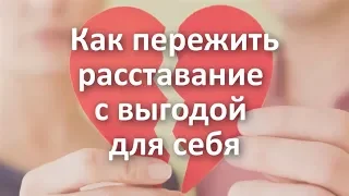 Как пережить расставание с любимым человеком. Подробно о курсе "Выход из расставания" Алексей Яровой