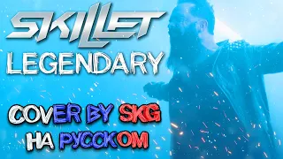 SKG Records - Я легенда (Cover of Skillet - Legendary) | Remastered