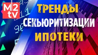 Обзор рынка секьюритизации ипотечки: когда ожидать качественного скачка? Ипотечный форум. А.Сучков