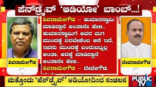 ಪ್ರಜ್ವಲ್‌ ಪೆನ್‌ ಡ್ರೈವ್‌ ಪ್ರಕರಣಕ್ಕೆ ಟ್ವಿಸ್ಟ್‌ ಮೇಲೆ ಟ್ವಿಸ್ಟ್‌..  | Devarajegowda | Shivaramegowda