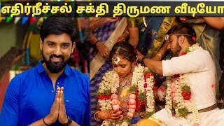 எதிர்நீச்சல் சக்தி திருமண வீடியோ | Ethirneechal sakthi marriage video | sabari