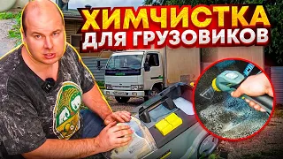 ПРИОБРЁЛ ХИМЧИСТКУ ДЛЯ ГРУЗОВИКОВ!