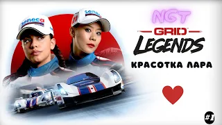 Grid Legends DLC ► Прохождение ► Дух выносливости! ► Боевые Девчонки!