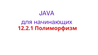 Java урок - 12.2.1 Полиморфизм