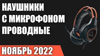 ТОП—7. Лучшие Игровые наушники с микрофоном (проводные). Ноябрь 2022 года. Рейтинг!