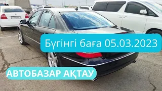 Автобазар Актау| Ал көрейік, бүгінгі баға 05.03.2023