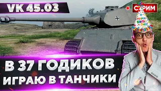 В 37 Годиков - Играю в танчики) Смотр VK 45.03 🔥 Вовакрасава