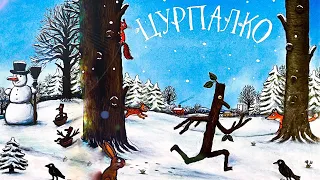 Цурпалко. Джулія Дональдсон. Аудіокниги українською мовою. Аудіоказки онлайн для дітей українською.