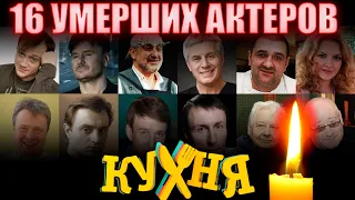 16 УМЕРШИХ АКТЕРОВ СЕРИАЛА "КУХНЯ"/ МНОГИЕ УМЕРЛИ НЕДАВНО