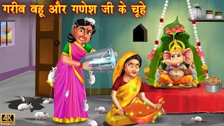 गरीब बहू की गणेश चतुर्थी | saas vs bahu | Hindi Kahani | Moral Stories | Bedtime Stories | kahani