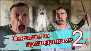 Пацаны охотятся за привидениями 👻 (часть 2)