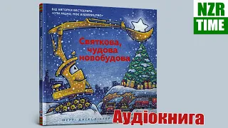 📚 Святкова Чудова Новобудова - Шеррі Даскі Рінкер українскькою | читаємо вголос аудіокнига NZR Time