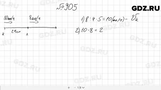 № 905 - Математика 5 класс Мерзляк