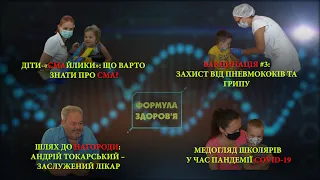 Місяць обізнаності про СМА|Медогляд школярів: що нового?|Заслужена відзнака нейрохірурга|Вакцинація