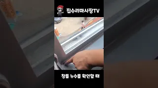 창틀 누수 원인중에 하나를 밝혀내다