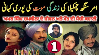 Amar Singh Chamkila Real History || Episode 1