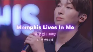 [1시간] Memphis Lives in Me - 박강현 l 반복재생