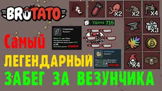 Brotato ► Персонаж Везунчик - 21 Легендарный предмет за забег/Кибершар и Слоник нанесли тонну урона!