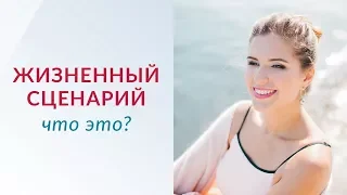 Жизненный сценарий. Что это? Как изменить жизненный сценарий