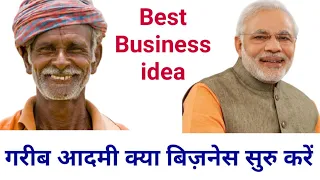 गरीब आदमी कौन सा बिज़नेस करे ! Best Business Idea / Tips For Poor People ! New Business idea 2022