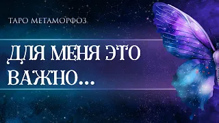 🦋🦁: «ДЛЯ МЕНЯ ЭТО ОЧЕНЬ ВАЖНО, ПОСЛУШАЙ ПОЖАЛУЙСТА🪽» Таро💎