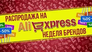 ОЧЕРЕДНАЯ РАСПРОДАЖА НА АЛИЭКСПРЕСС - НЕДЕЛЯ БРЕНДОВ - СКИДКИ ДО 80%?!