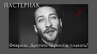 Бориc ПАСТЕРНАК - "Февраль. Достать чернил и плакать!" || Стихотворение исполняет Lev Popov