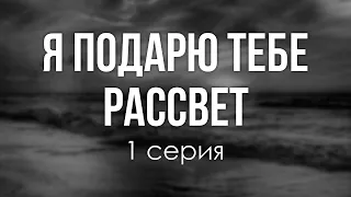 podcast: Я подарю тебе рассвет - 1 серия - #Сериал онлайн киноподкаст подряд, обзор