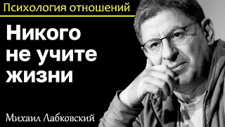 МИХАИЛ ЛАБКОВСКИЙ - Не учите жизни детей и обретете друга в будущем