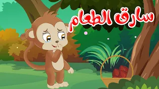 مغامرات مشاكس - قصص اطفال - قصص قبل النوم - الحلقة 5 - سارق الطعام