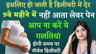 डिलीवरी में क्यों हो जाती है देरी नहीं आता लेबर पेन l Labour Pain l Normal Delivery Tips In Hindi