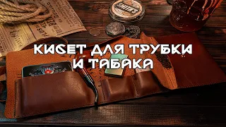 Кисет для трубки и табака от мастерской Archer