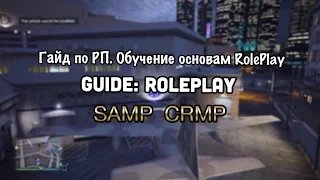 Урок по RP. Базовые знания .Гид по рп—Guide: RolePlay.(Samp;CRMP)