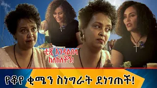 ጓደኛሞቹ #3 ለቲጂ የቆየ ቂሜን ስነግራት ደነገጠች፡፡